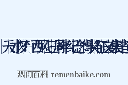 天才梦：西风三周年纪念得奖征文集造句是什么意思的图片